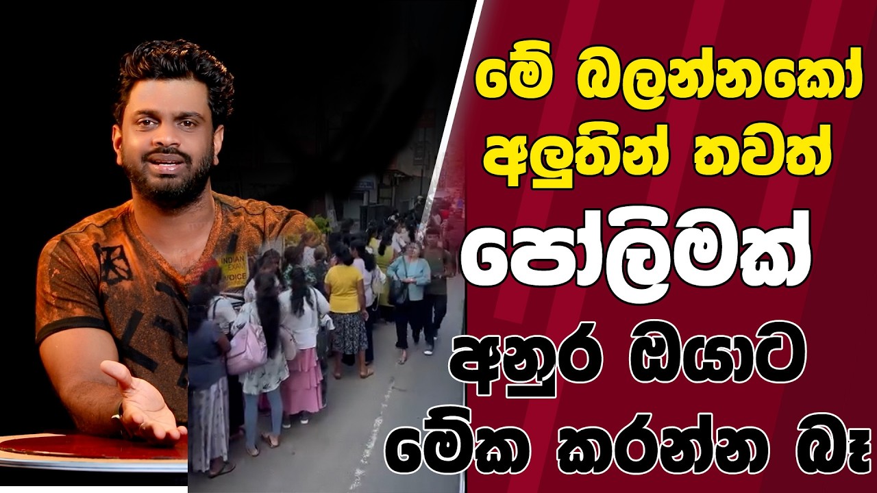 මේ බලන්නකෝ අලුතින් තවත් පෝලිමක් | අනුර ඔයාට මේක කරන්න බෑ | TALK WITH SUDATHTHA |
