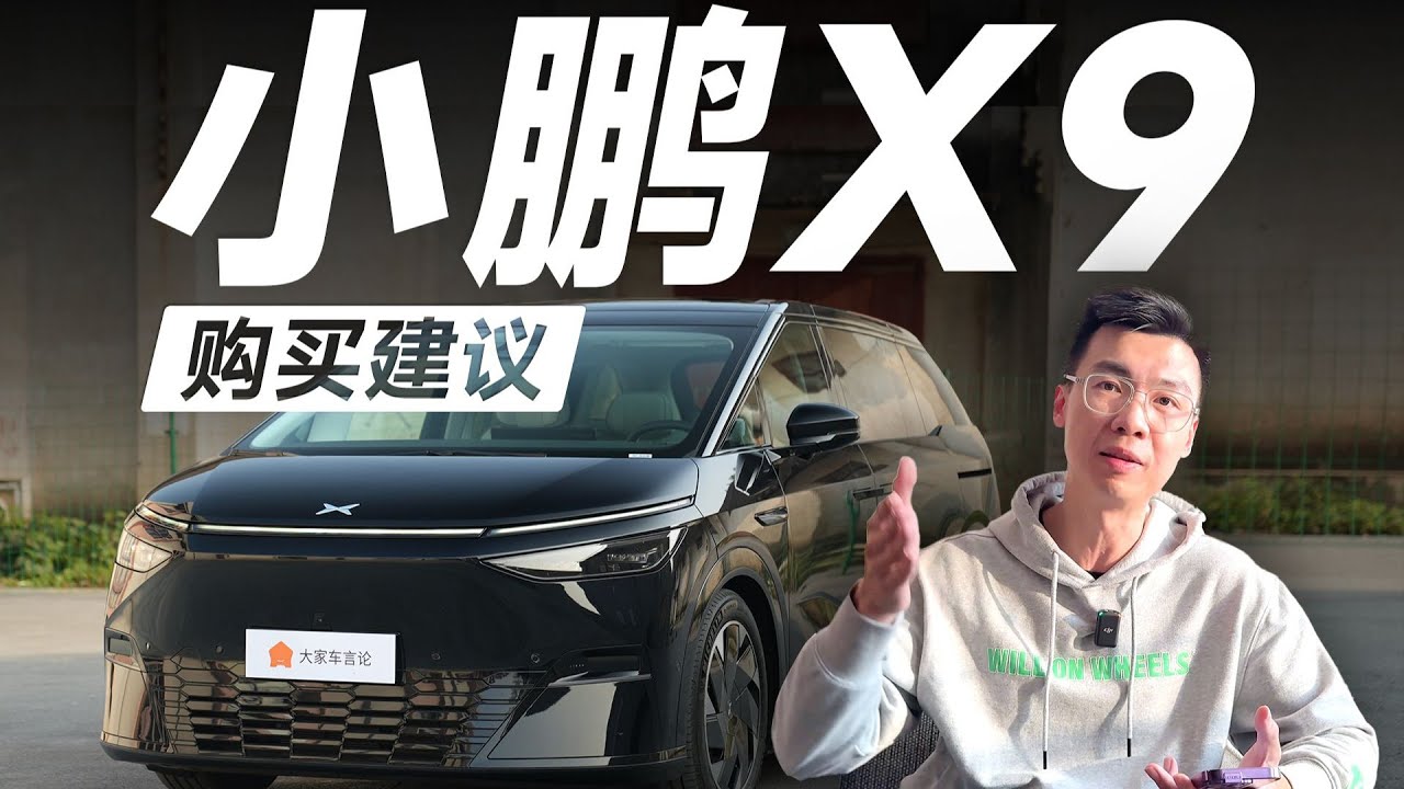 XPENG小鹏X9配置怎么选， 一条视频告诉你【大家车言论】