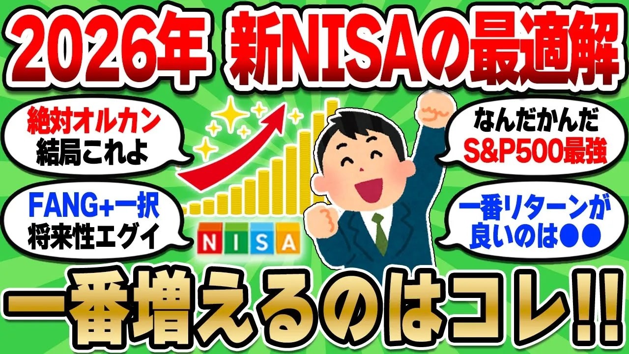 【2chお金スレ】オルカン、S&P500、FANG+…ズバリ新NISAでどれ選べばいい？【2ch有益スレ】