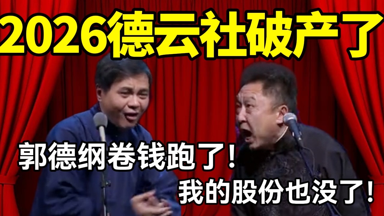 【助眠向】2026德云社破产了！高峰：郭德纲卷钱跑了！于谦：我的股份也没了！ #赵芸一 #栾云平 #高峰 #助眠 #asmr #助眠相声