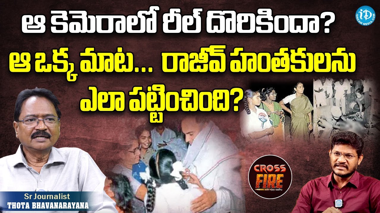 రాజీవ్ హ‌త్య విచార‌ణపై ప్ర‌త్య‌క్ష సాక్షి తోట‌ భావ‌నారాయ‌ణ‌ ఇంట‌ర్వ్యూ| Rajiv Gandhi Assassination