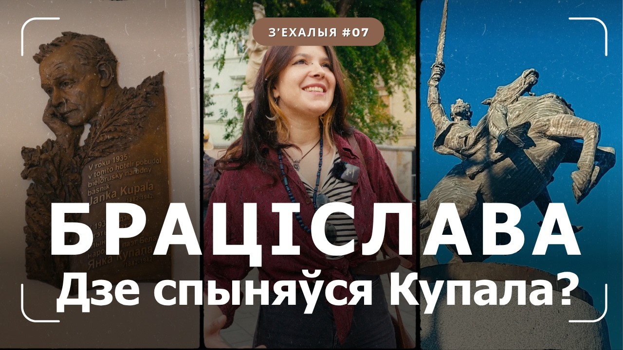 Браціслаўскі лімб з Вікторыей (Горкая Рабіна) | З'ехалыя #7