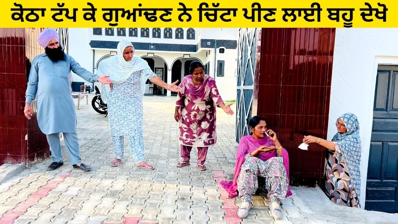 ਕੋਠਾ ਟੱਪ ਕੇ ਗੁਆਂਢਣ ਨੇ ਚਿੱਟਾ ਪੀਣ ਲਾਈ ਬਹੂ ਦੇਖੋ Chita pini punjabi short video #chita #guandan #kotha