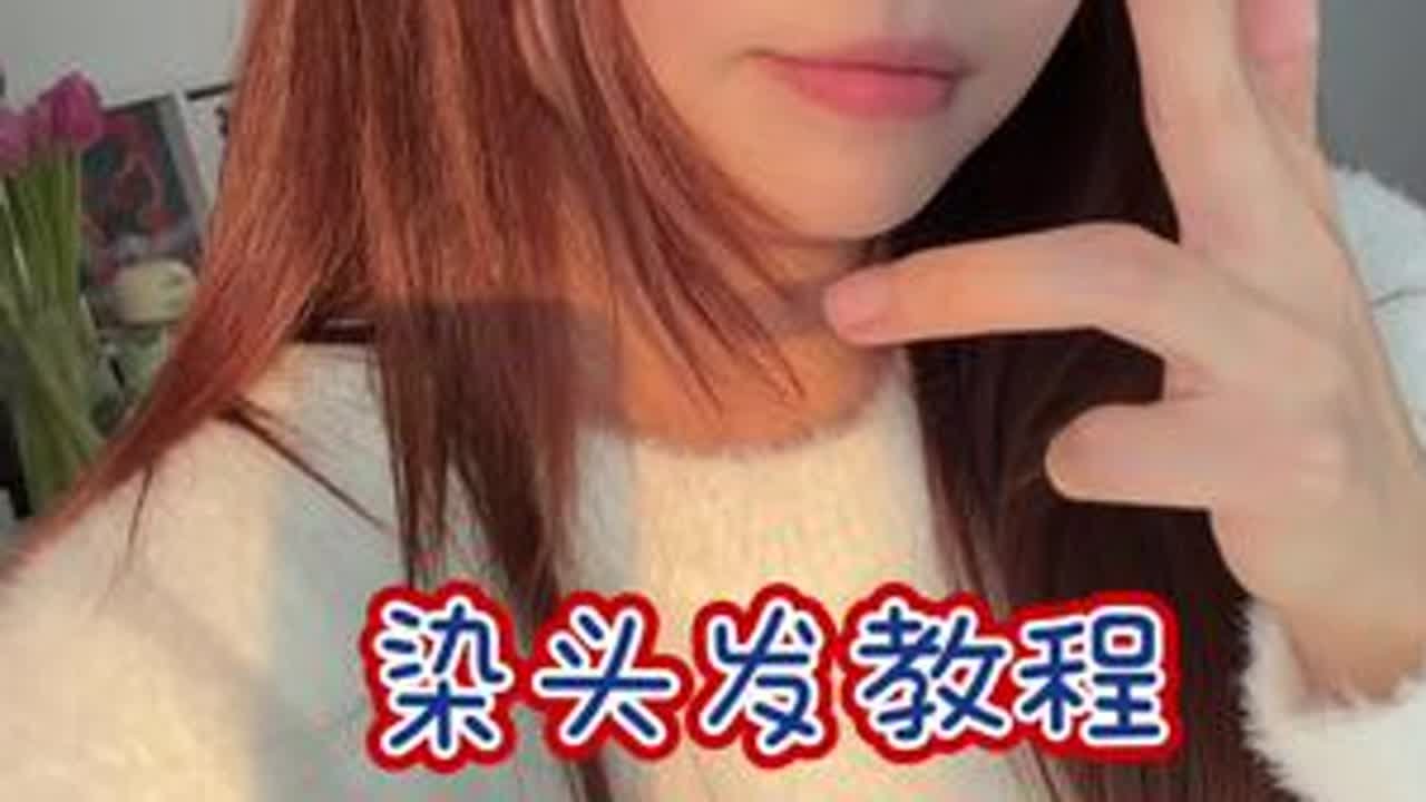 室内室外都好看的发色！！！还显白（染发膏） 来吧，教你们如何在家染头发#自己在家染头发 #染发膏