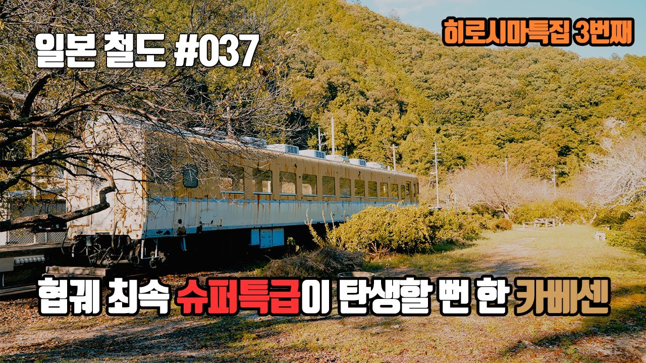 [서일본] 적자에도 굴하지 않는 철도 건설의 욕심이 불러온 최후