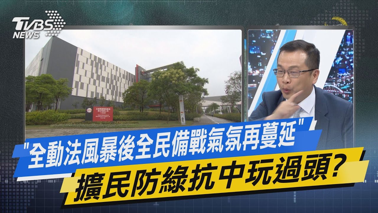 【今日精華搶先看】「全動法風暴後全民備戰氣氛再蔓延」 擴民防綠抗中玩過頭?