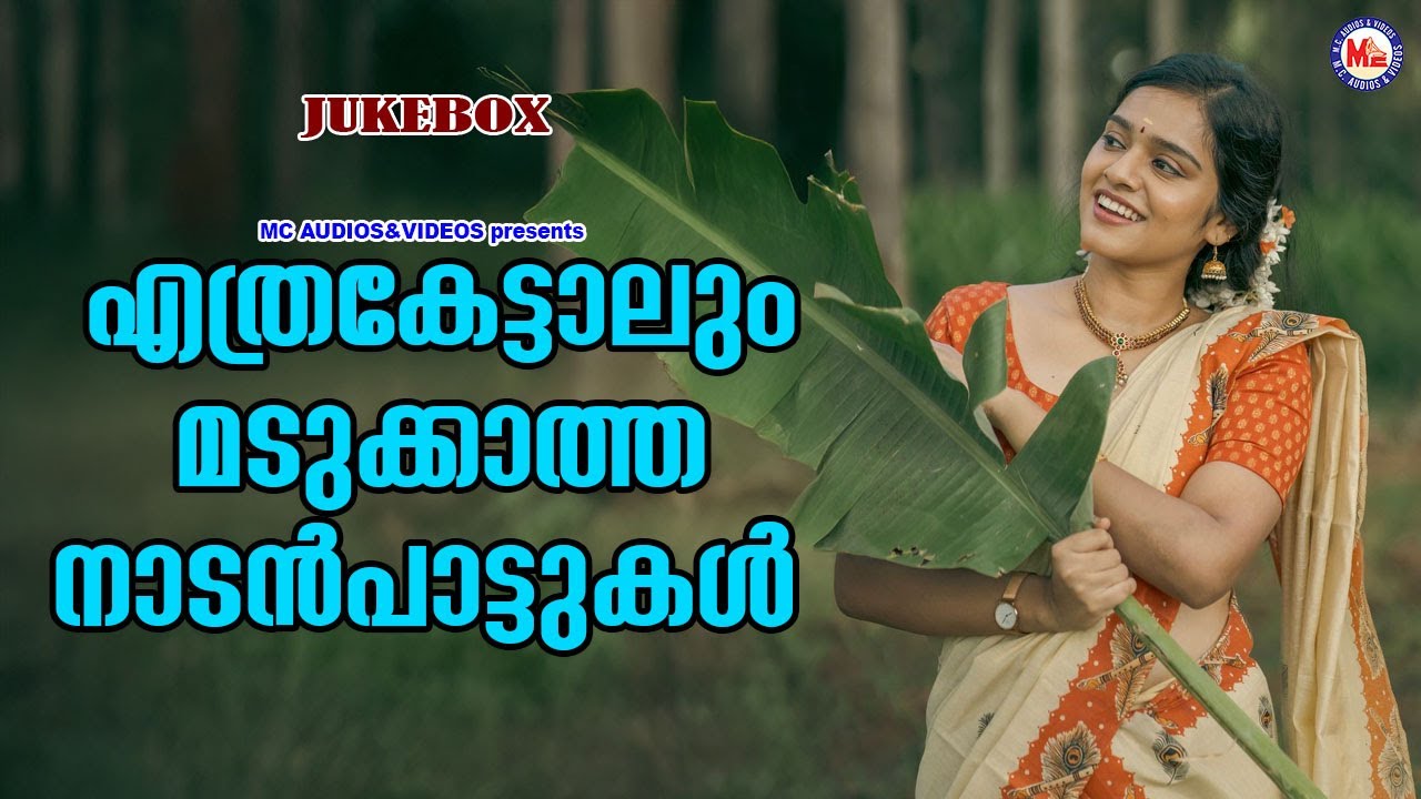 എത്രകേട്ടാലും മടുക്കാത്ത നാടൻപാട്ടുകൾ  | Nadanpattukal Malayalam | Folk Songs |