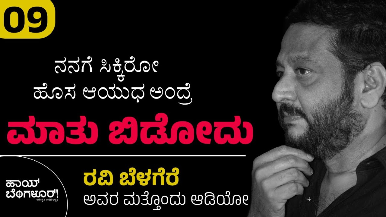 ನನಗೆ ಸಿಕ್ಕಿರೋ ಹೊಸ ಆಯುಧ ಅಂದ್ರೆ ಮಾತು ಬಿಡೋದು| BHAVANA BELAGERE |RAVI BELAGERE | HI BANGALORE! |