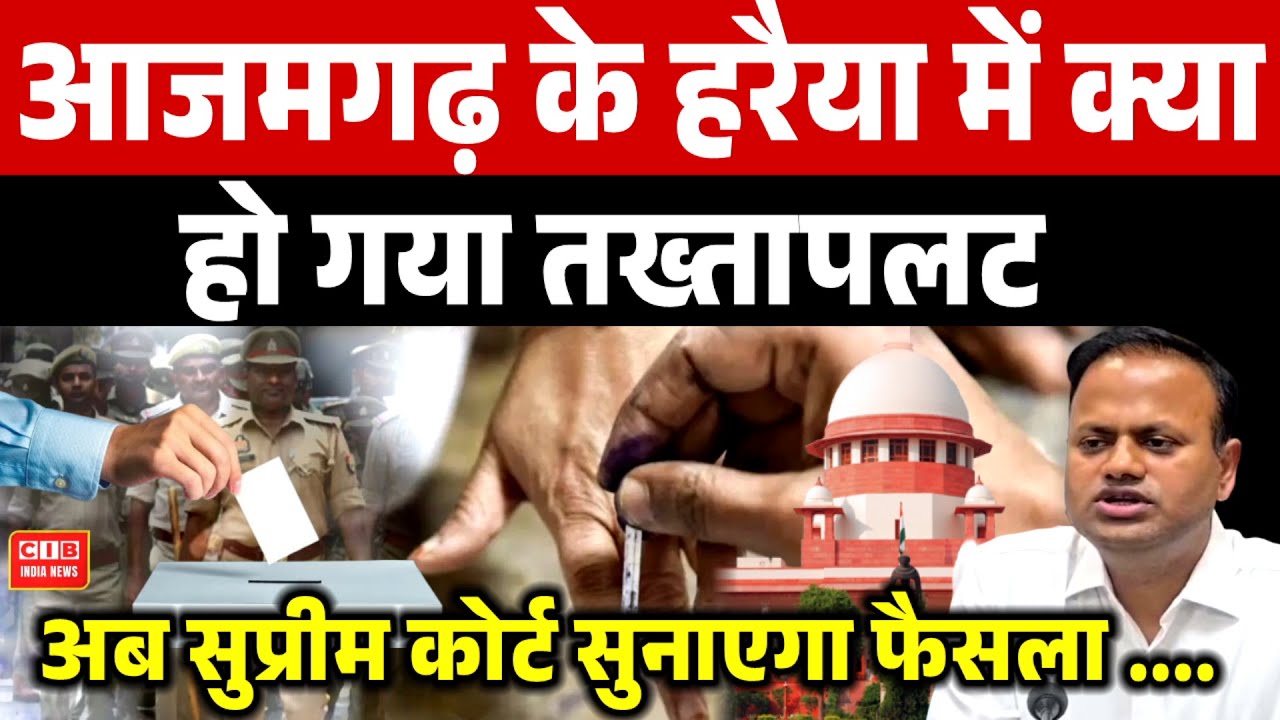 आजमगढ़ के हरैया में क्या हो गया तख्तापलट, अब सुप्रीम कोर्ट सुनाएगा फैसला ....