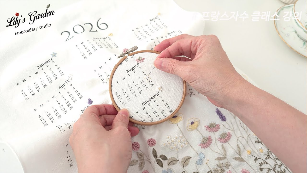 [릴리스가든 프랑스자수 클래스] 2026년 야생화정원 달력 만들기 Making a 2026 Wildflower Garden French Embroidery Calendar