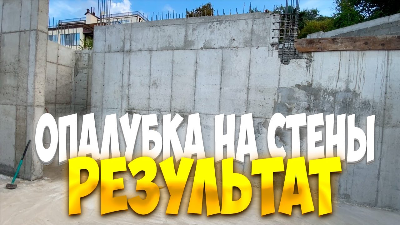 Самая лучшая опалубка для монолитных стен. Результат работы