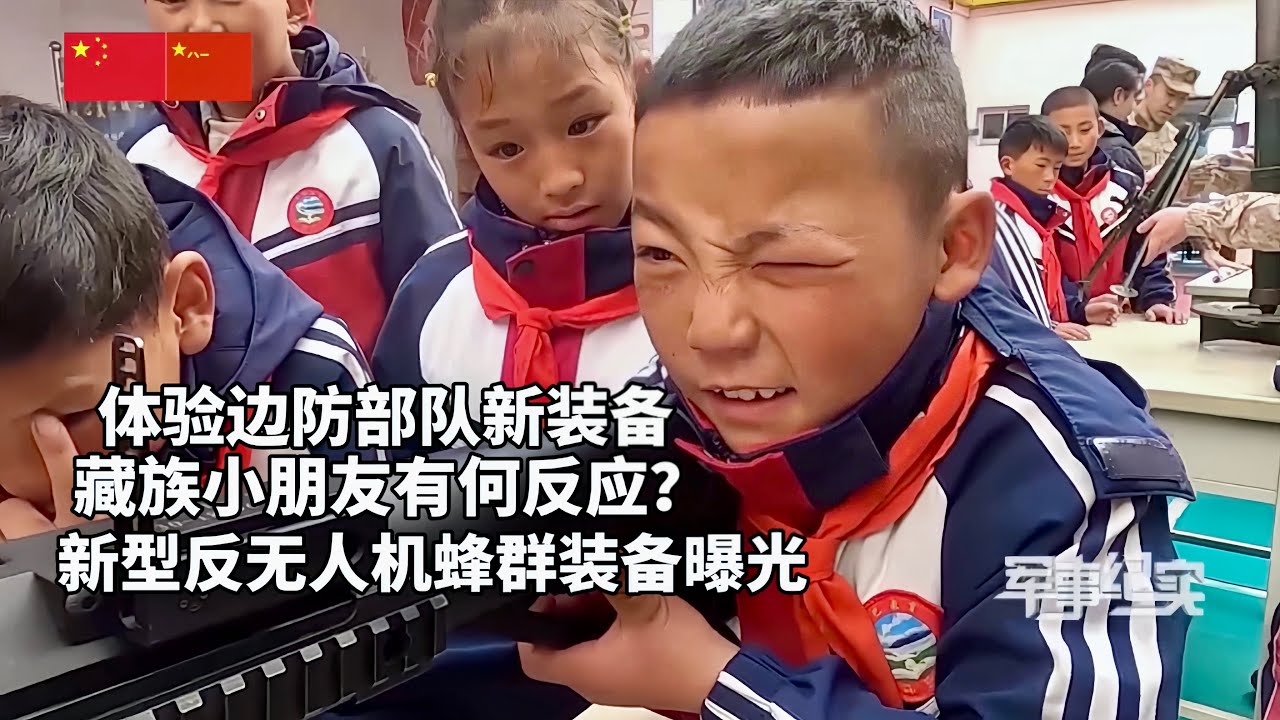 年均气温仅5℃ 平均海拔4560多米！守卫“生命禁区中的禁区”是何体验？看军警民超强阵容联合巡边，8级寒风中宣誓主权！体验先进器装备 藏族小朋友：当解放军保家卫国！走进西藏军区里孜戍边模范连/军事纪实