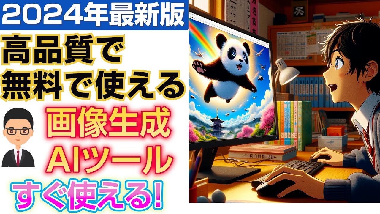 高品質かつ無料ですぐ使える画像生成AIツール2024年最新版