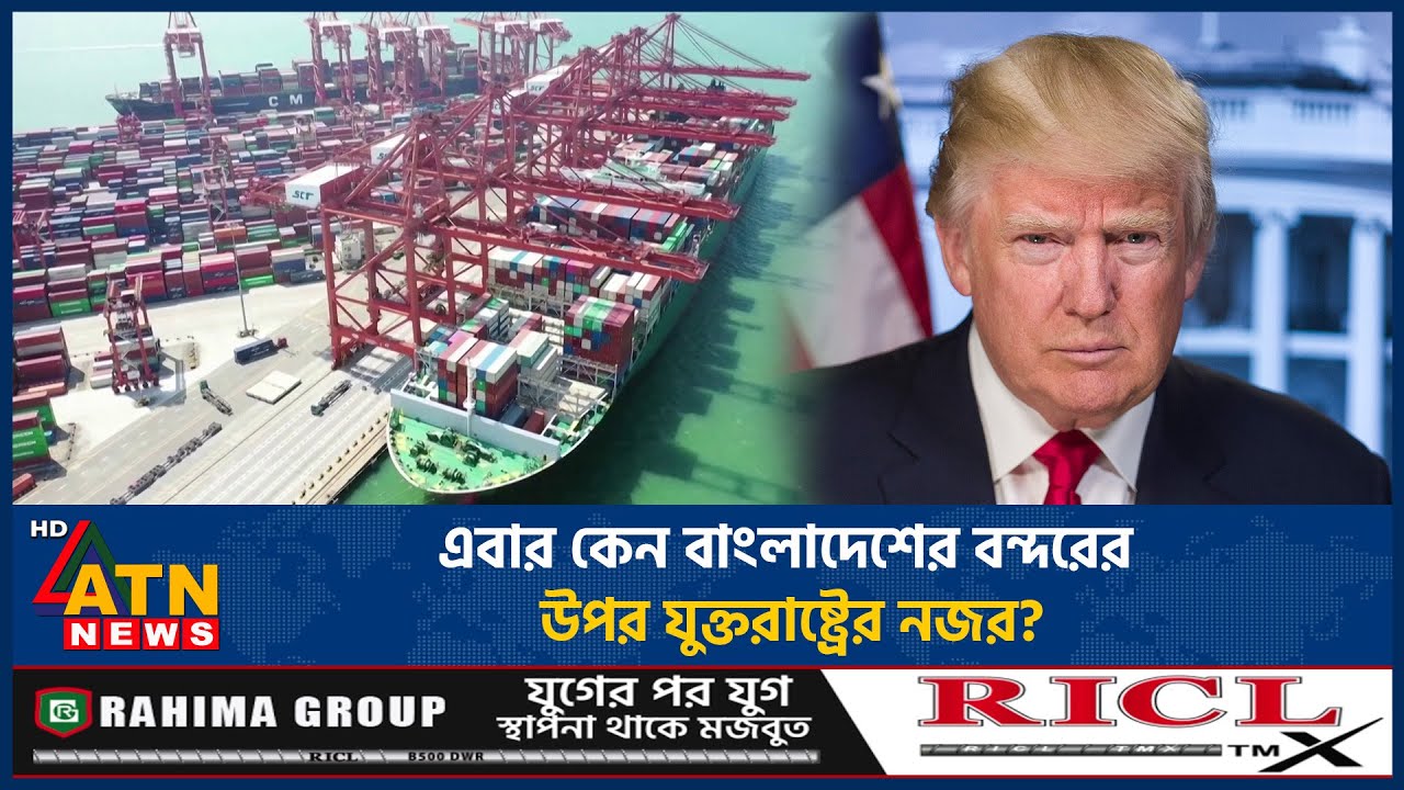 এবার কেন বাংলাদেশের বন্দরের উপর যুক্তরাষ্ট্রের নজর? | US-Bangladesh Trade | BD port | ATN News