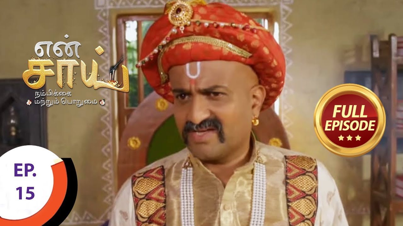 En Sai Nambikkai Matrum Porumai - என் சாய் நம்பிக்கை மற்றும் பொறுமை - Ep 15 - Full Episode