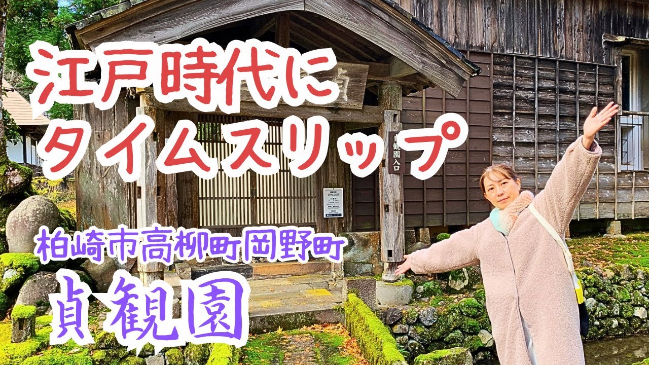 柏崎【江戸時代にタイムスリップ出来る！】貞観園／高柳町岡野町