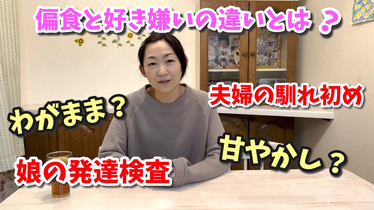 【家族の偏食について】全て正直にお話します‼娘の発達検査/夫婦の馴れ初め/ママの失敗談/反省すべき出来事