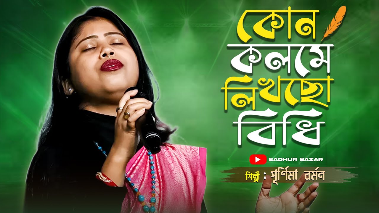 কোন কলমে লিখছো বিধি 🔥 Kon Kolome Likhla Bidhi Vaggo Amay | পূর্ণিমা বর্মন