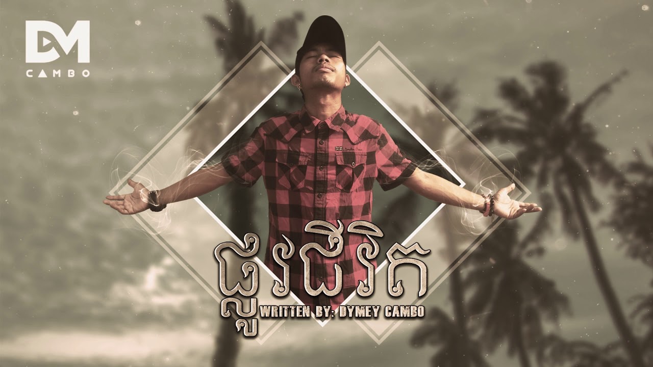 Dymey-CAMBO - ផ្លូវជីវិត (Official Audio)