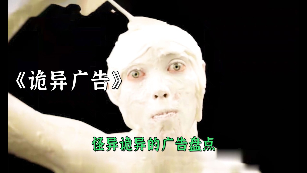 怪異詭異的廣告盤點