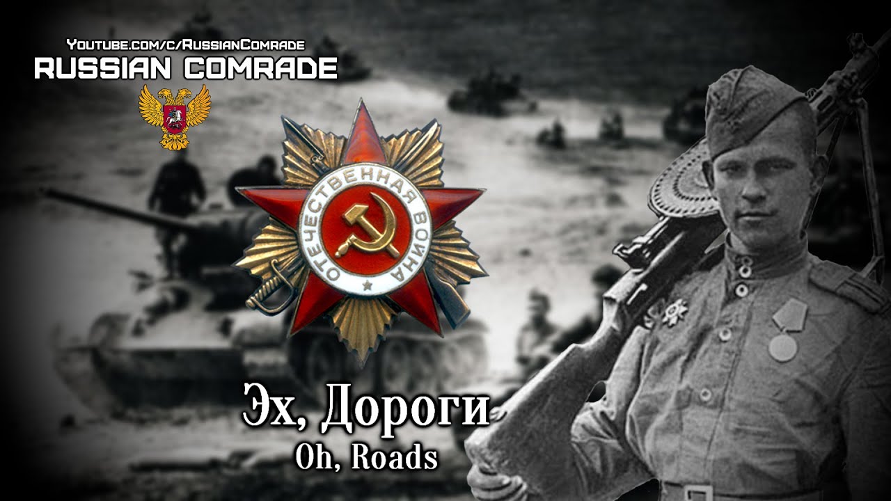 Soviet Patriotic Song | Эх, Дороги | Oh, roads (Red Army Choir) [English lyrics]