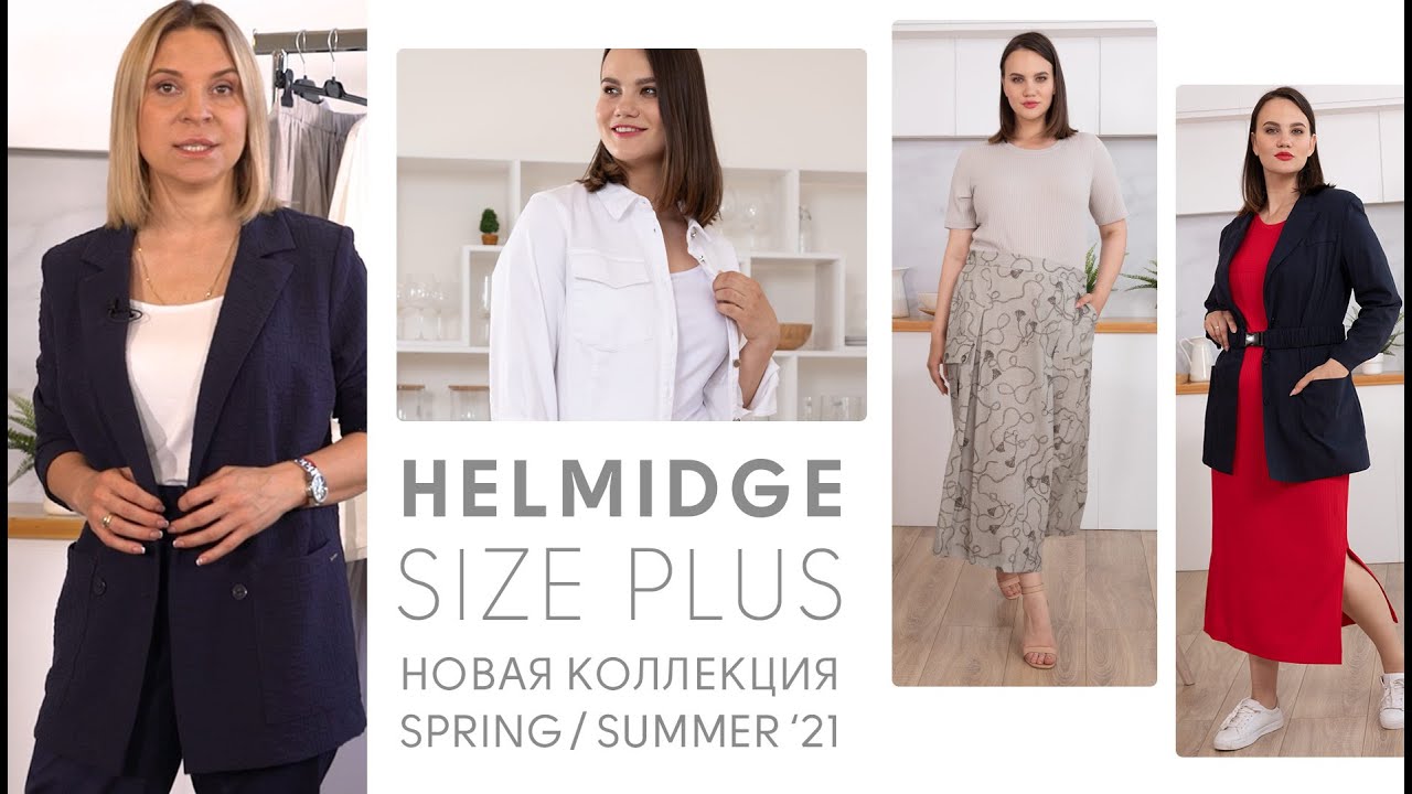 Летний PLUS SIZE гардероб | Женская одежда бренда HELMIDGE