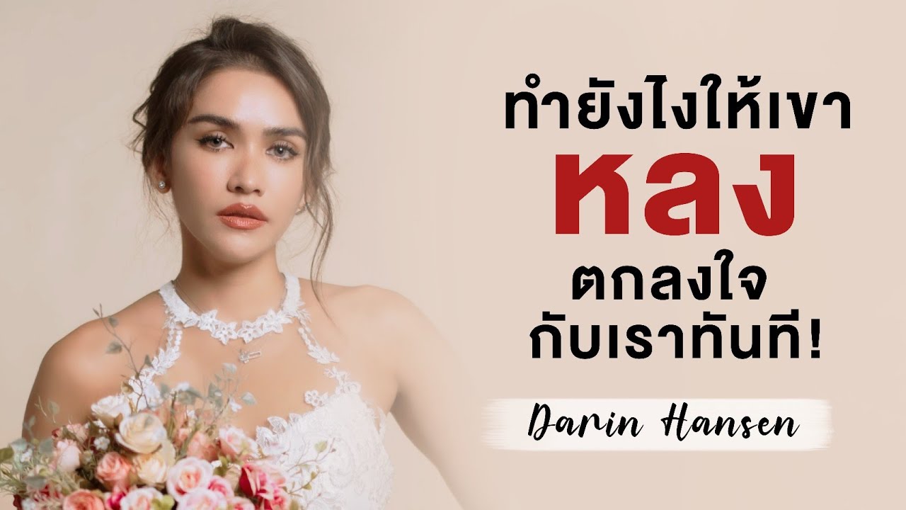 ทำยังไงให้เค้าให้หลง ตกลงใจกับเราทันที - กวาง ดาริน