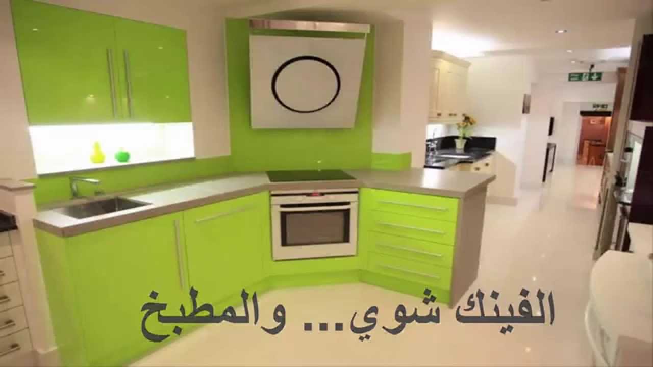 د. نيران فرهود ... الفينك شوي والمطبخ