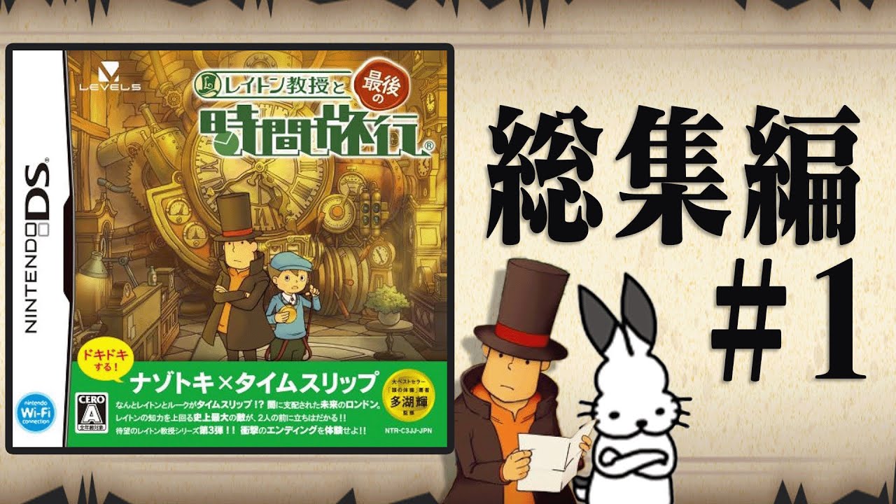 ドコムスと「レイトン教授と最後の時間旅行」総集編#1【ドコムス切り抜き】