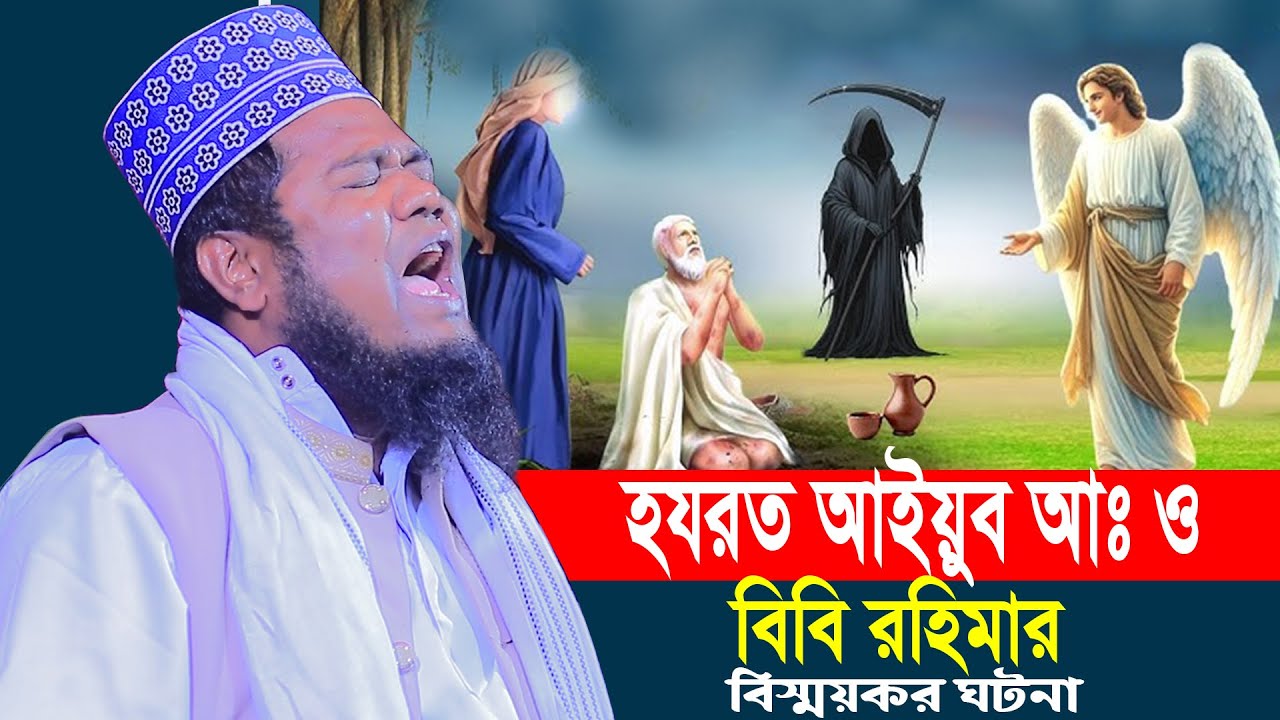 হযরত আইয়ুব আঃ ও বিবি রহিমার বিস্ময়কর ঘটনা ক্বারী রুহুল আমিন সিদ্দিকী