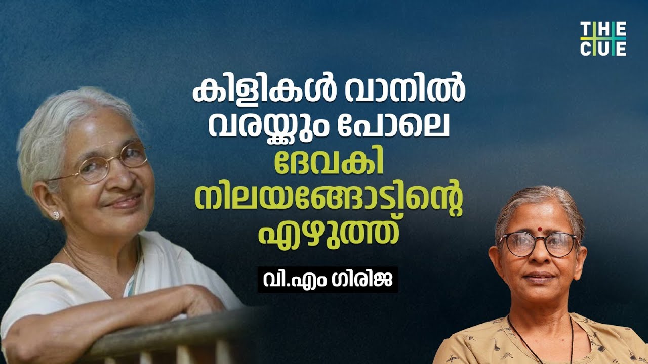 ദേവകി നിലയങ്ങോടിനെ വായിച്ചാൽ ജാതിയുടെ മിഥ്യാഭിമാനങ്ങൾ ഇല്ലാതാകും |  Devaki Nilayangod | VM Girija