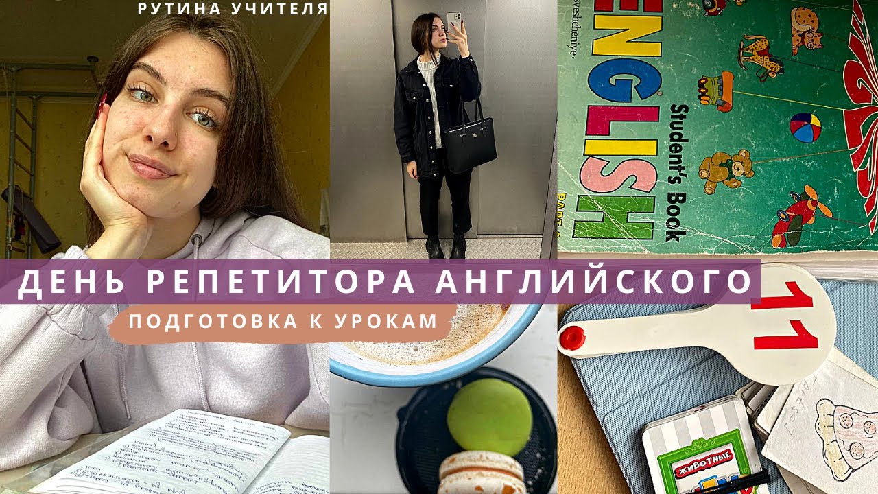 Один день из жизни репетитора английского | Мои рабочие будни