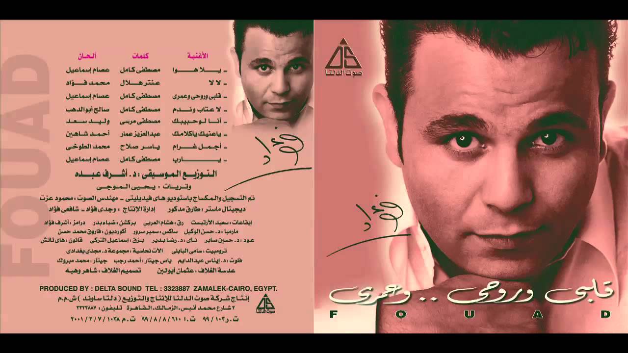 Mohamed Fouad - Ana Low 7abebak / محمد فؤاد - انا لو حبيبك