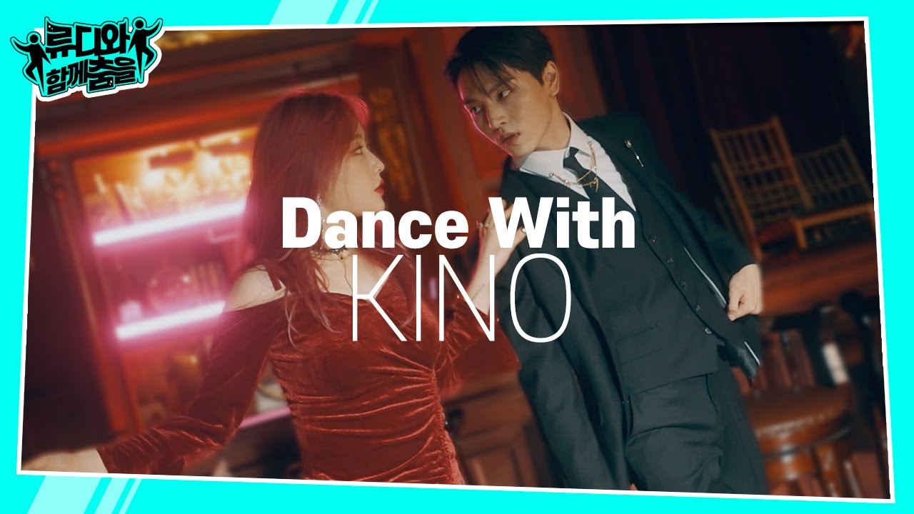 키노(KINO) X 류디(RyuD) X 소연(JSOYEON) Promotion Video | 💃류디와 함께 춤을🎵
