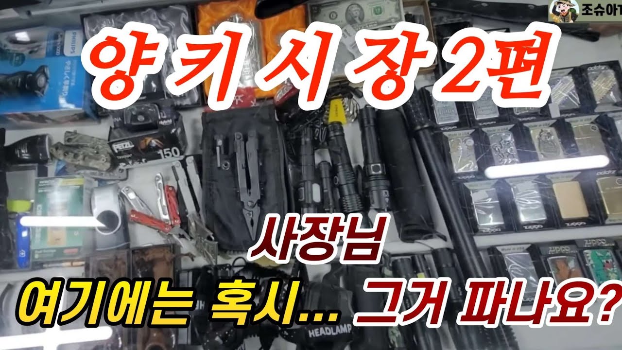 양키시장2~항공모함, 전투기, 탱크, 총, 미사일 빼고 다팔아요.