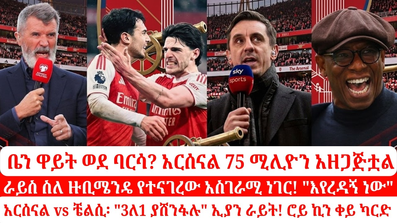 ታሪክ በኢትዮጵያ: የዓይነ ስውራን እግር ኳስ ጨዋታ|የማርቲኔሊ መጨረሻ|የለንደን ደርቢ ግምት !#ArsenalTransfer #BenWhite #AntonyGordon