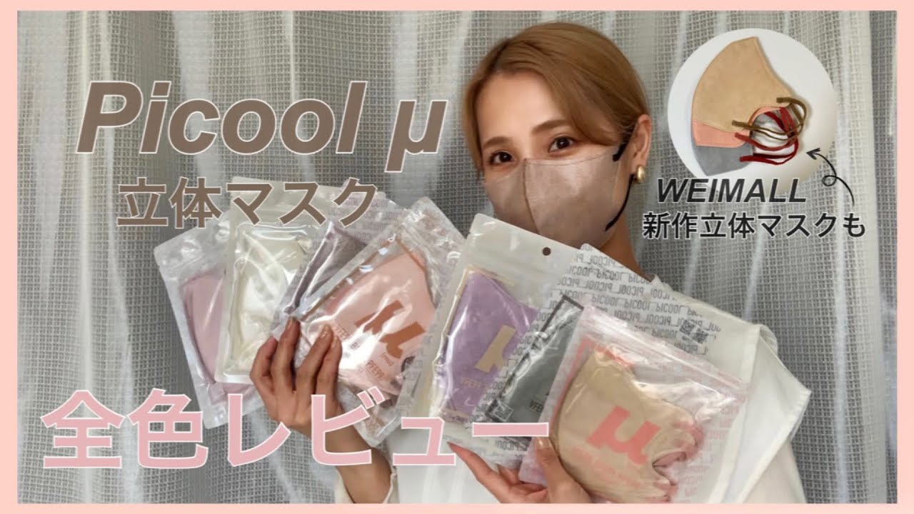 【マスク紹介】Picool μ ピクール ミュー 立体マスク全色レビュー✨小顔に見える新作マスク🌸