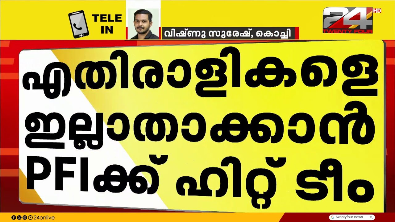 എതിരാളികളെ ഇല്ലാതാക്കാൻ PFI ഹിറ്റ് ടീമും സായുധ സംഘങ്ങളേയും രൂപീകരിച്ചെന്ന് NIA