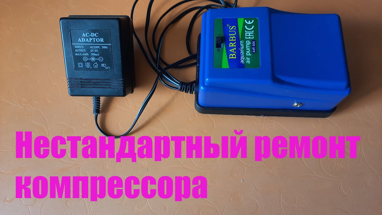 Быстрый , необычный ремонт аквариумного компрессора