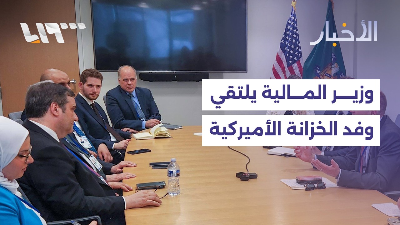 مباحثات بين وزير المالية ووفد من وزارة الخزانة الأميركية، وقائد الجيش الباكستاني يزور طهران