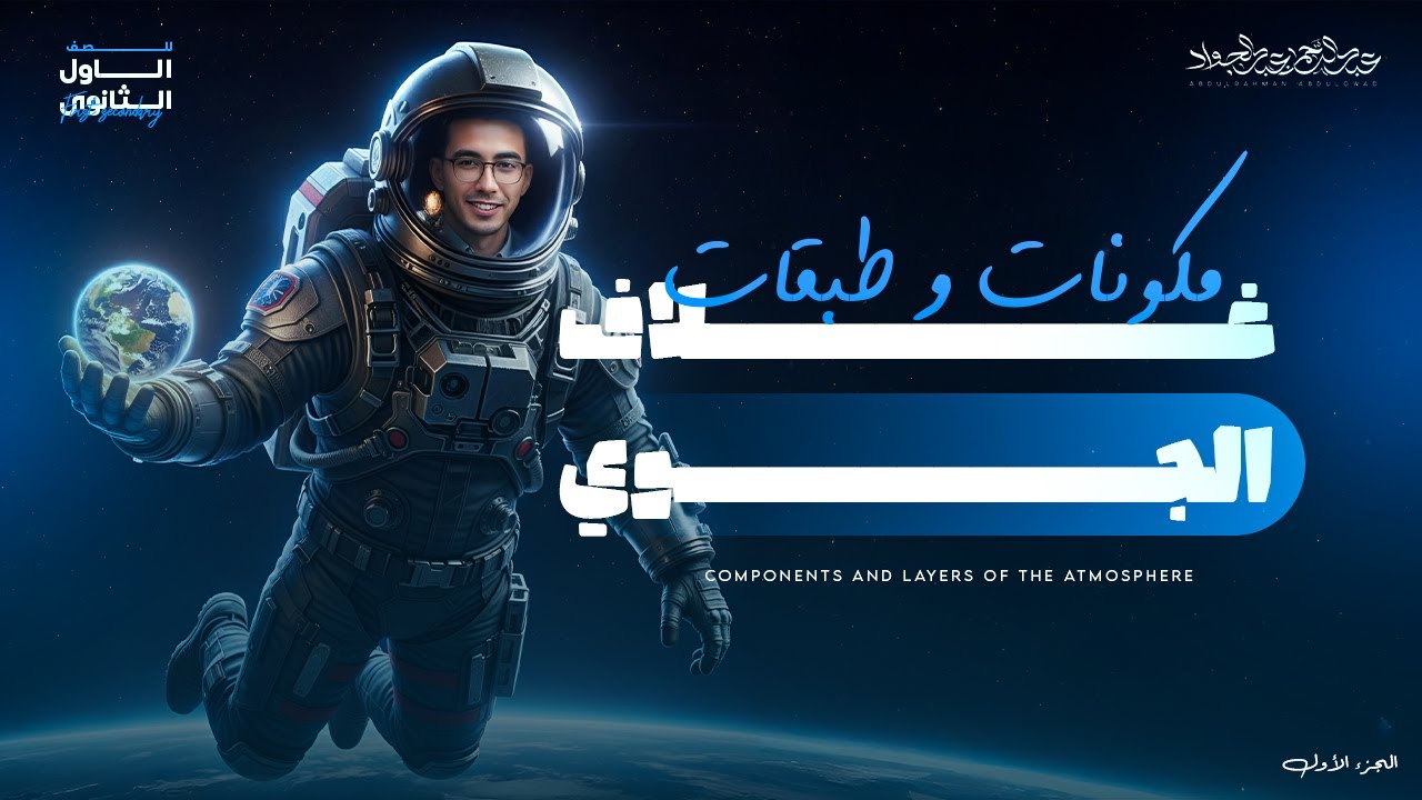 مكونات وطبقات الغلاف الجوي الجزء الأول (علوم متكاملة)