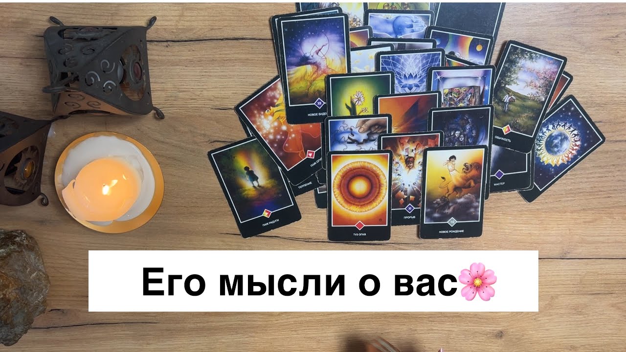 Его мысли о Вас🌸 #литаро #таросли #таро #родственнаядуша 