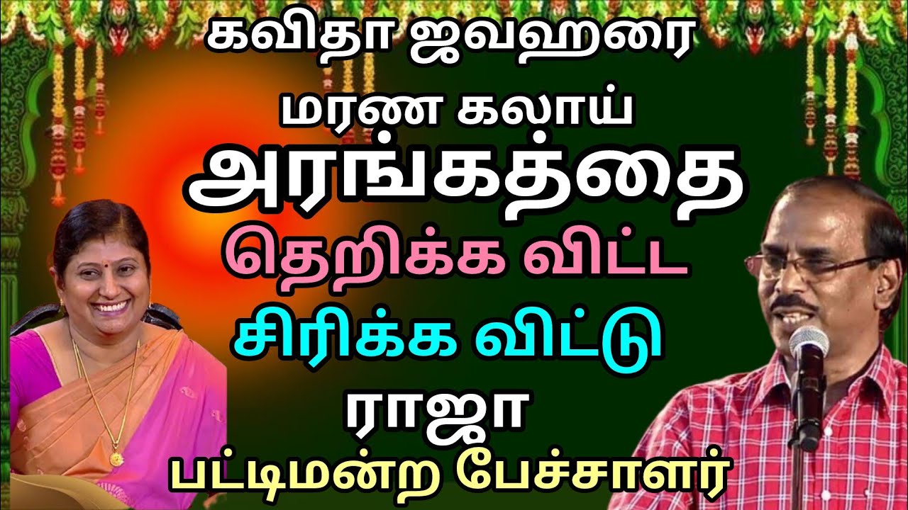 கவிதா ஜவஹரை மரண கலாய் கலாய்த்த ராஜா பட்டிமன்ற பேச்சாளர்/Raja sir speech