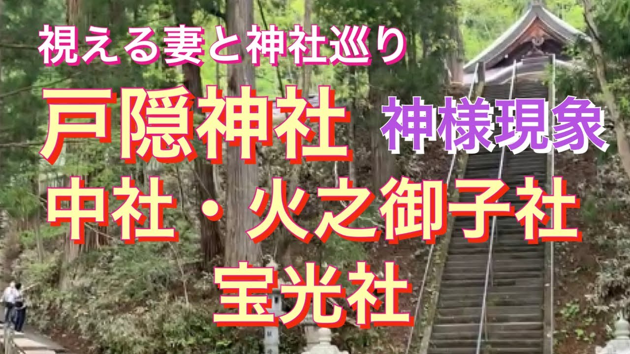 戸隠神社参拝中社〜火之御子社を参拝したら神様撮影できました　かおりの虹