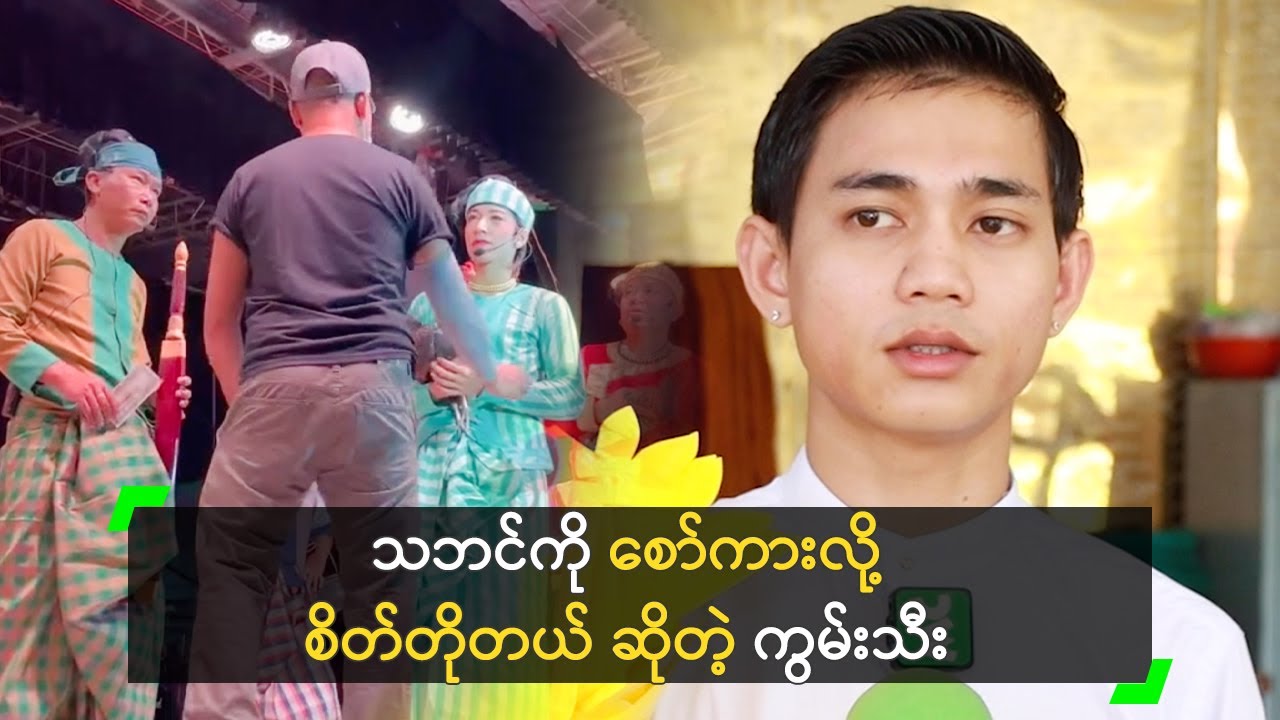 သဘင်ကို စော်ကားခံရလို့ စိတ်တိုမိတယ် ဆိုတဲ့ ကွမ်းသီး