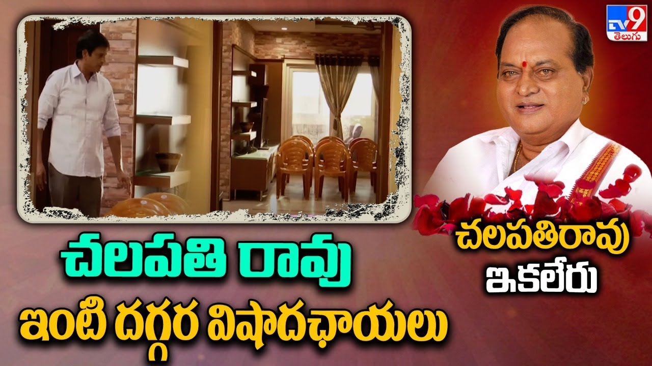 చలపతి రావు ఇంటిదగ్గర విషాదఛాయలు - TV9