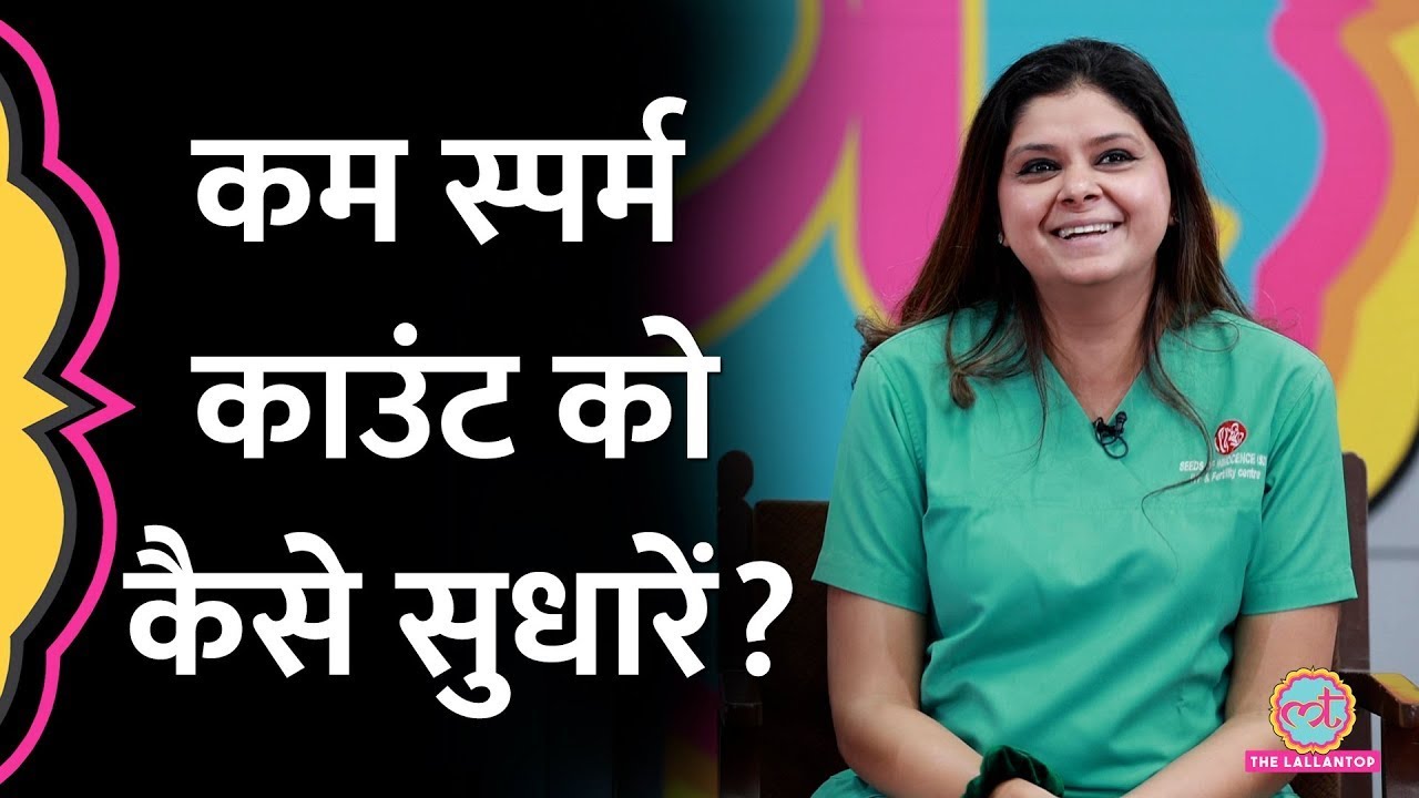 Sperm Count कितना होना जरूरी है  कम होने पर सुधारने के तरीके Dr Gauri IVF Specialist ने बताए