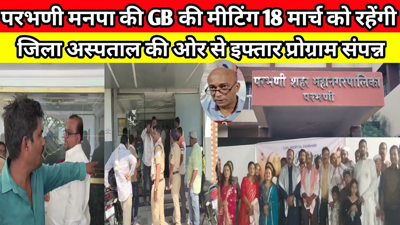 14 Mar | परभणी के मशहूर लॉज मे विवाहीत प्रेम युगल को पकडने पर मचा हंगामा
