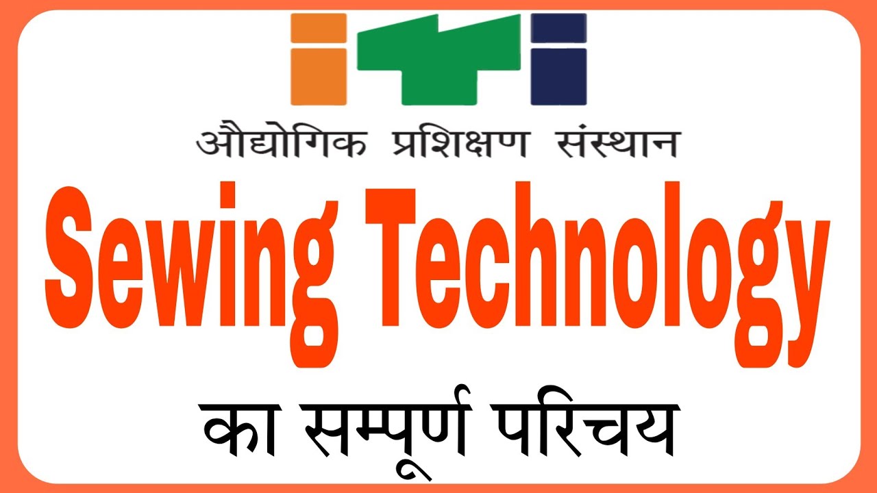 Sewing Technology | Introduction of Sewing Technology | Trades of ITI | ITI Counselling
