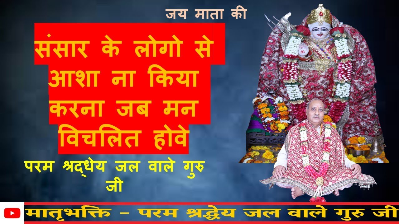 Sansaar Ke Logo Se Aasha Na Kiya Karna संसार के लोगो से आशा ना किया करना  #jalwaleguruji  #bhajan